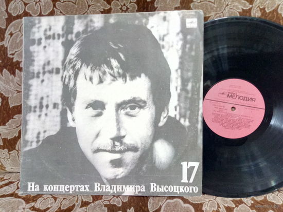 Виниловая пластинка НА КОНЦЕРТАХ ВЛАДИМИРА ВЫСОЦКОГО. Райские яблоки. 17.