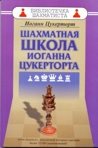 Цукерторт. Шахматная школа Иоганна Цукерторта