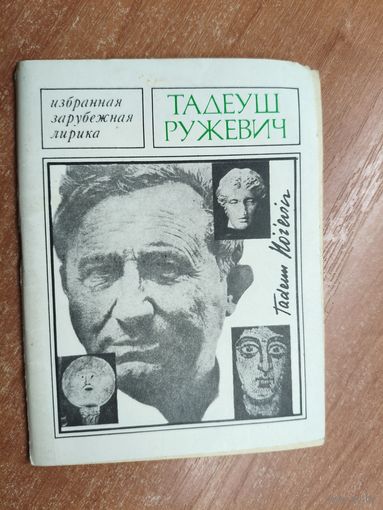 Тадеуш Ружевич "Избранная лирика" из серии "Избранная зарубежная лирика"