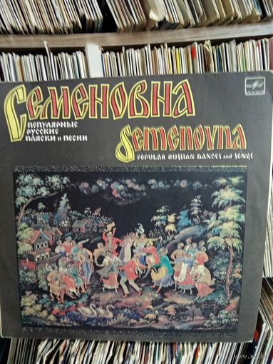 Семеновна Популярные русские пляски и песни Виниловая пластинка