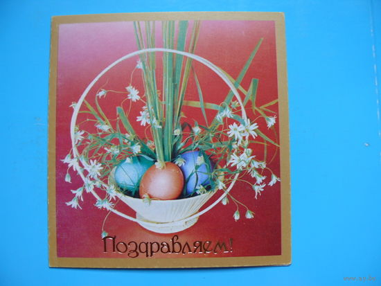 Зеленова В., Поздравляем! 1991, двойная, подписана, мини-формат.