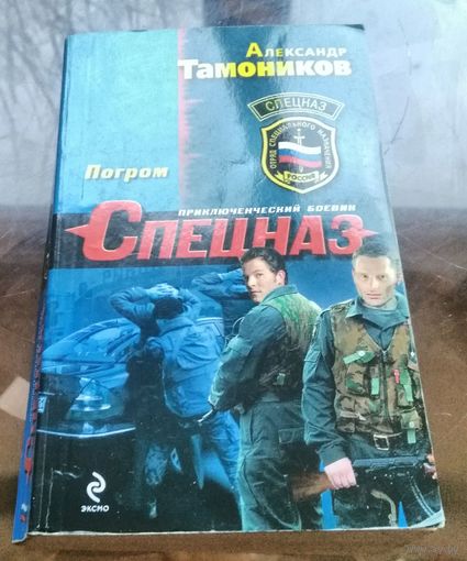А.Тамоников - Погром