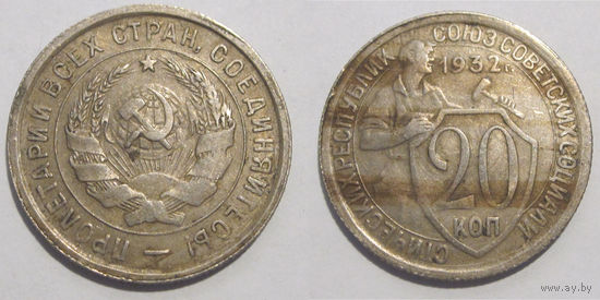 20 копеек 1932