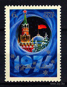 1973 СССР. С Новым 1974 годом!