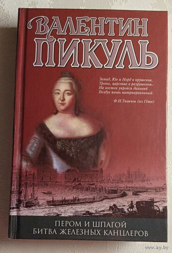 Пикуль Валентин. Пером и шпагой. Битва железных канцлеров. Романы. 2003