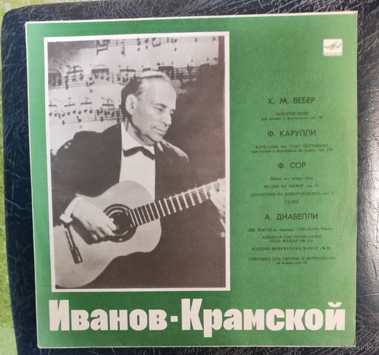 А.Иванов-Крамской	Гитара