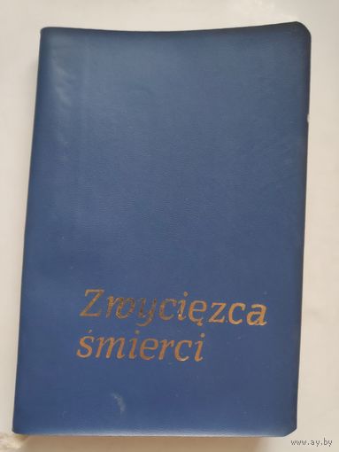 Zwyciezca smierci. Teksty liturgiczne i komentarz na Wielki Tydzien i Oktawe Wielkanocy. (на польском)