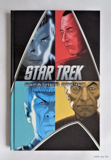 Star Trek. Обратный отсчет. Комикс