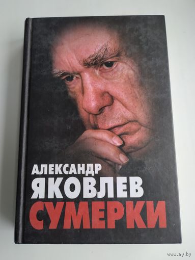Яковлев А. Сумерки.