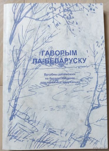 "Гаворым па-беларуску" (с автографами составителей)