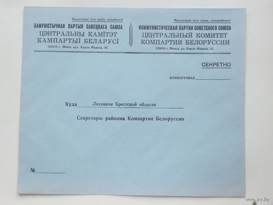 Конверт  ЦК КПБ Ляховичи