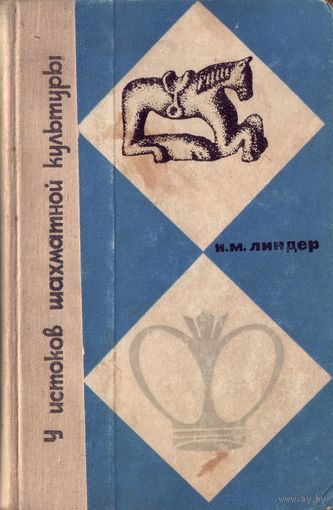 И.Линдер У истоков шахматной культуры