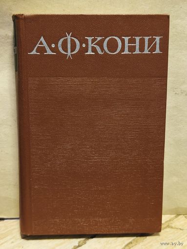 Кони А.Ф. - Собрание сочинений (Том 6)