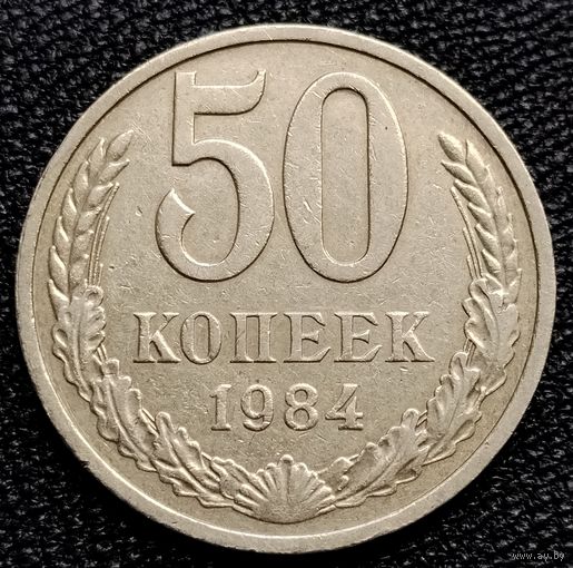 50 копеек 1984 г.