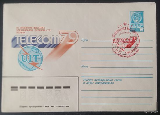 СССР 1979 выставка TELECOM-79, СГ Москва межд. почтамт.