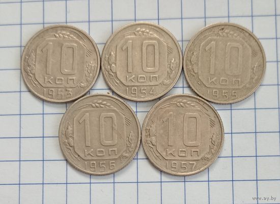 10 копеек 1953, 1954, 1955, 1956, 1957 годов.