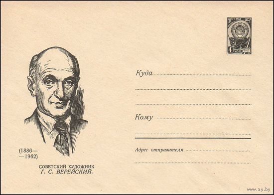 Художественный маркированный конверт СССР N 4375 (08.09.1966) (1866-1962)  Советский художник Г. С. Верейский.