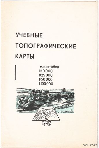 Учебные топографические карты