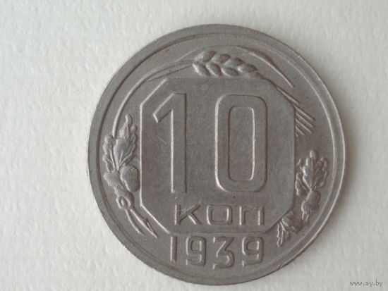 10 копеек 1939 aUNC #3