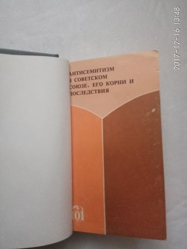 Антисемитизм в Советском союзе. Его корни и последствия. /Иерусалим  1979г.