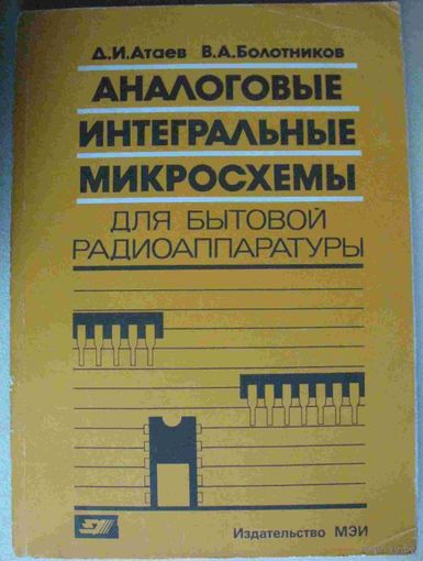Справочник: Аналоговые микросхемы для бытовой аппаратуры