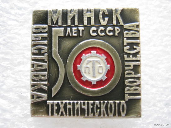 Выставка технического творчества ПТО 50 лет г. Минск