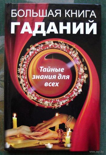 Большая книга гаданий. Тайные знания для всех. Куприянова А.А.