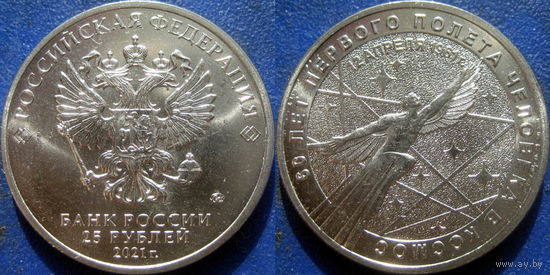 РФ. 25 руб 2021 года. 60-летие певого полёта в космос. Гагарин. UNC.