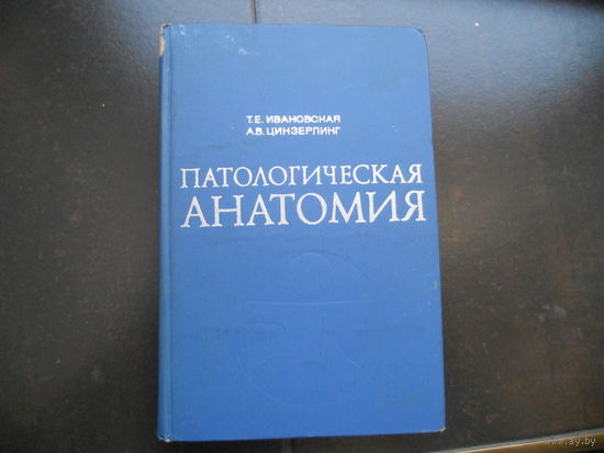 Ивановская Т.Е., Цинзерлинг А.В. Патологическая анатомия (болезни детского возраста). 1976