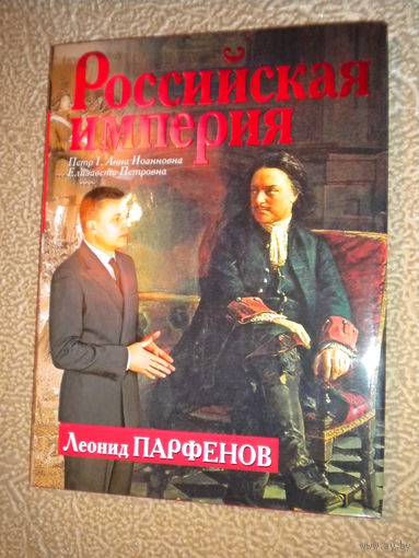 Леонид Парфенов "Российская Империя"