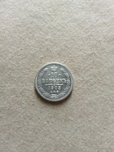 Россия 10 копеек 1905 г. серебро (*). Состояние на фото!!!