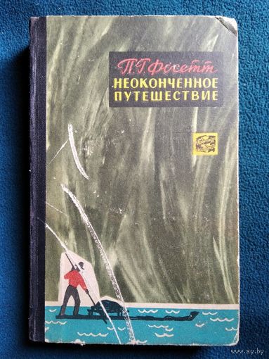 П.Г. Фосетт. Неоконченное путешествие 1964 год