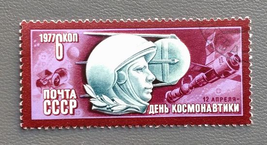 СССР.1977.День космонавтики (1 марка, гашеная)