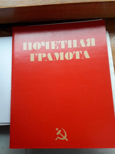 Почетная грамота СССР поштучно чистые