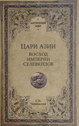 "Цари Азии. Восход империи Селевкидов" серия "Античный Мир"