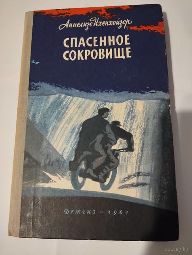 Спасенное сокровище
