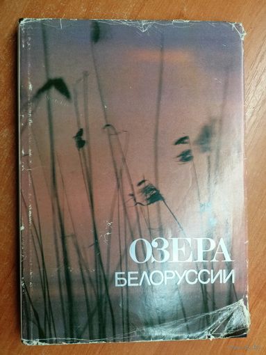 Сборник "Озера Белоруссии" Дарственная надпись от одного из авторов. Тираж 3900