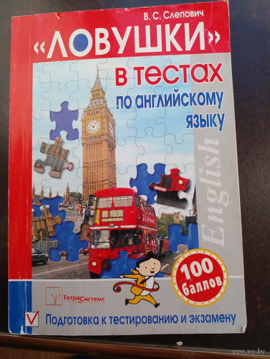 "Ловушки" в тестах по английскому языку