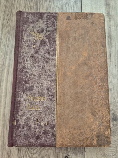 Книга Русская быль. Император Александр I и старец Феодор Кузьмич. Г. Василич 1910. Размер 25х17 см. 160 стр