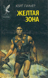Кейт Лаумер. Желтая зона.