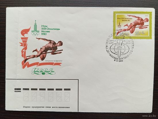 ПЕРВЫЙ ДЕНЬ 6.II.1980  СССР. ИГРЫ XXII ОЛИМПИАДЫ МОСКВА - 80 "ПРЫЖКИ В ВЫСОТУ"