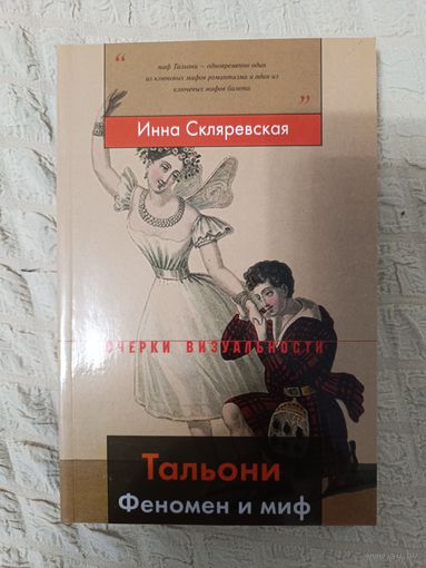 Инна Скляревская: Тальони. Феномен и миф