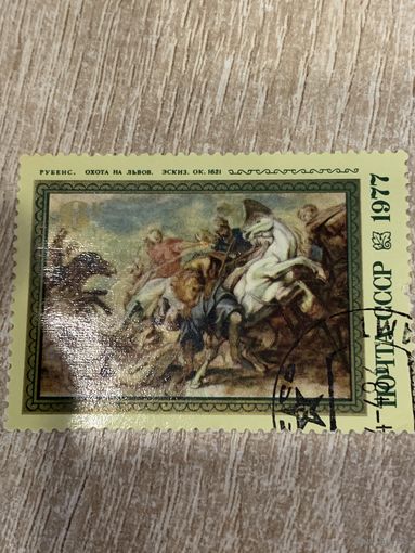 СССР 1977. Рубенс. Охота на Львов. Марка из серии