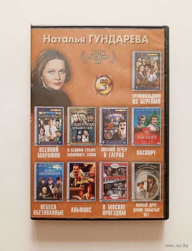 DVD-диск с фильмами с участием Натальи Гундаревой
