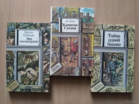 Капитан Сатана. Эра милосердия. Тайна одной башни.