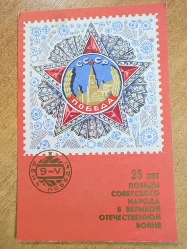 Открытка "25 лет победы советского народа!
