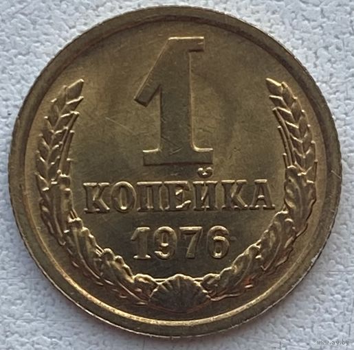СССР 1 копейка 1976 г.