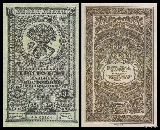 [КОПИЯ] ДВР 3 рубля 1920г.