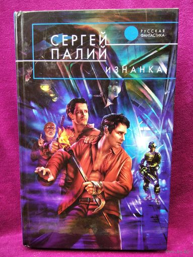 Сергей Палий Изнанка // Серия: Русская фантастика