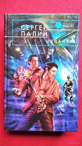 Сергей Палий Изнанка // Серия: Русская фантастика